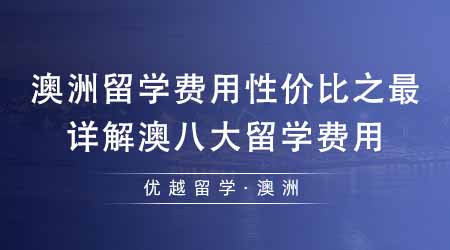 【澳洲留學(xué)】澳洲留學(xué)費(fèi)用性價(jià)比之最是哪所高校？詳解澳洲八大留學(xué)費(fèi)用！