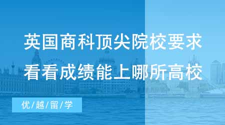 【碩士申請】英國商科碩士頂尖院校要求分析！看看你的成績能上哪所高校？