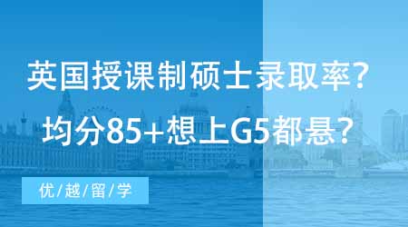 【碩士申請】英國授課制碩士錄取率如何？均分85+想上G5都懸？