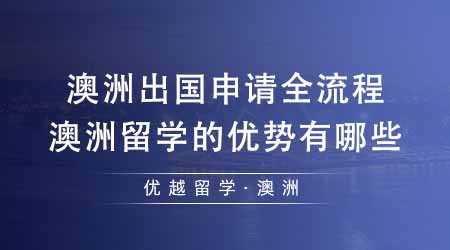 【澳洲留學(xué)】澳洲出國留學(xué)申請(qǐng)全流程解讀！澳洲留學(xué)的優(yōu)勢有哪些？