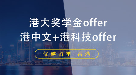 【成功案例】手握港中文、港科技o(jì)ffer，港大居然帶著獎學(xué)金來搶人！