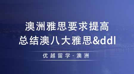 【澳洲留學(xué)】澳洲留學(xué)雅思成績要求提高？總結(jié)澳洲八大雅思要求&申請(qǐng)截止時(shí)間！