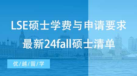 【碩士申請】LSE碩士申請學費與申請要求有哪些？最新24fall碩士學費清單！