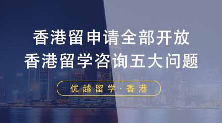 【香港留學】香港留學申請已全部開放！香港留學咨詢最多的五大問題！