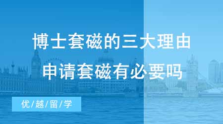 【博士申請】上海博士申請輔導套磁的三大理由！博士申請套磁有必要嗎？