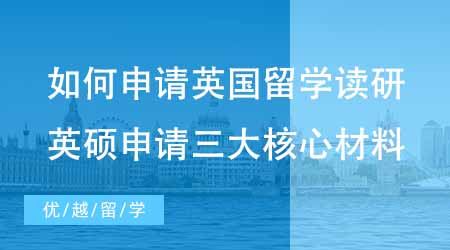 【碩士申請】如何申請英國留學讀研？必看英碩申請必備的三大核心材料！