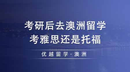 【澳洲留學(xué)】考研后去澳洲留學(xué)考雅思還是托福？澳洲更多院校承認(rèn)雅思成績？