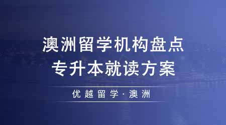 【澳洲留學(xué)】澳洲留學(xué)靠譜機(jī)構(gòu)盤點(diǎn)留澳方案！專升本澳洲留學(xué)有哪些就讀方案？