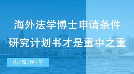 【博士申請(qǐng)】海外法學(xué)博士申請(qǐng)條件都需要哪些？研究計(jì)劃書(shū)才是重中之重？