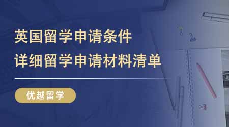 【英國(guó)留學(xué)條件】英國(guó)留學(xué)申請(qǐng)條件有哪些？詳細(xì)留學(xué)申請(qǐng)材料清單和要求總結(jié)！