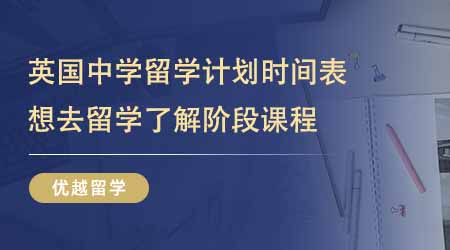 【英國高中申請】英國中學(xué)留學(xué)計劃時間表！想去留學(xué)你了解這些階段課程嗎？