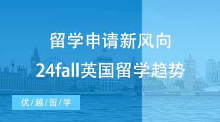 【本科申請】留學申請英國有新風向？24fall留學必須知道的留學趨勢！