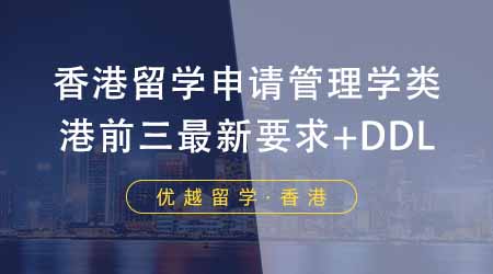 【香港留學】24fall香港留學申請管理學類注意！盤點港前三最新申請要求+DDL！