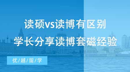 【博士申請(qǐng)】讀碩vs讀博有天壤之別？牛津博士申請(qǐng)上岸學(xué)長(zhǎng)分享讀博套磁經(jīng)驗(yàn)！