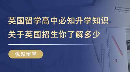 【英國高中申請】家長必看英國高中留學(xué)申請注意事項！這些坑70%的家長踩過？