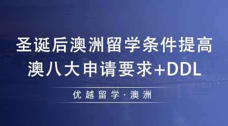 【澳洲留學(xué)】圣誕后澳洲留學(xué)條件可能提高？澳八大申請要求+DDL匯總！