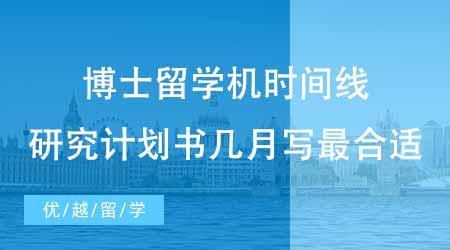 【博士申請】博士留學機構整理拿offer時間線！研究計劃書幾月份寫最合適？