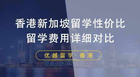 【香港留學】香港新加坡留學哪個性價比最高？24fall留學費用詳細對比！