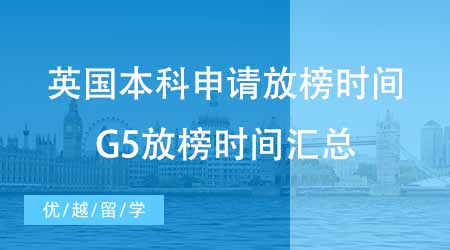 【本科申請】英國大學本科申請咨詢放榜時間？速來圍觀G5時間匯總！