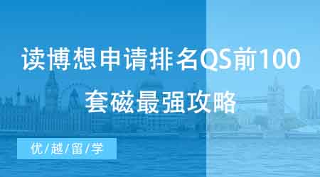 【博士申請】國內碩士申請海外博士難度如何？如何寫出一份合格的研究計劃書？