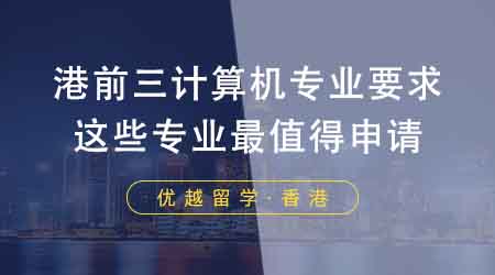 留學黨收藏！港前三計算機專業(yè)要求！香港留學機構推薦這些專業(yè)最值得？