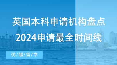 【本科申請】家長收藏！擅長英國本科申請機構盤點：2024申請最全時間線！