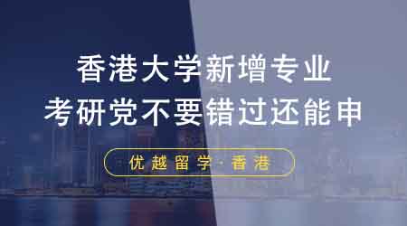 【香港留學】香港大學留學中介盤點24fall新增專業(yè)！考研黨不要錯過還能申！