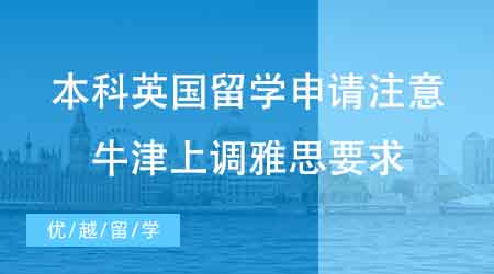 【本科申請】本科英國留學申請注意！英國牛津大學上調雅思要求至7.5？