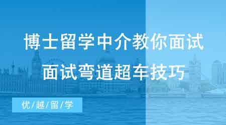 【博士申請(qǐng)】博士留學(xué)中介教你面試！想在面試彎道超車(chē)你需要哪些技巧？