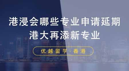 【香港留學】香港申請中介盤點港浸會哪些專業(yè)申請延期？港大再添新專業(yè)！