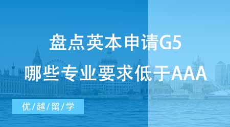 英國本科留學中介盤點英本申請要求！G5哪些專業要求低于AAA？