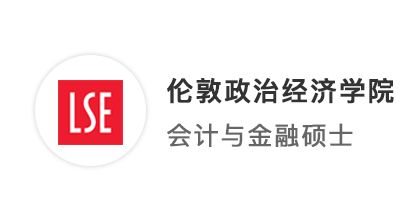 【英國G5】商科教科書式申請，LSE會計與金融碩士offer收入囊中！ 