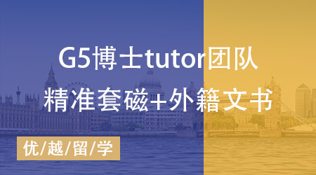 【致學(xué)博士系列】強大tutor團隊助力，博士高端申請盡在掌握！