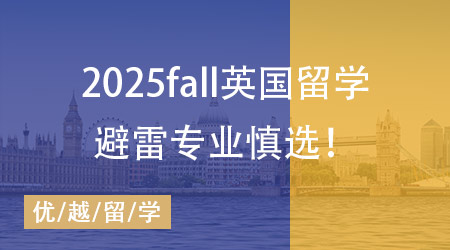 【碩士申請】英國院校這些專業最容易踩雷！25Fall需提早準備！