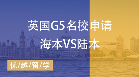 【英國碩士】英國G5名校申請海本“神話”即將打破，陸本站起來了！