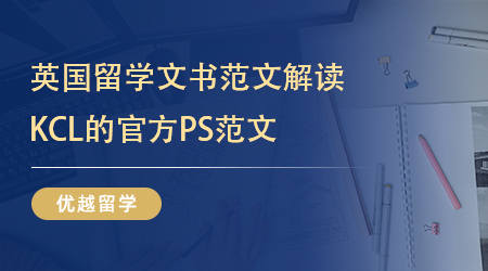 【申請材料】英國留學文書范文解讀，KCL的官方PS范文居然這樣寫？