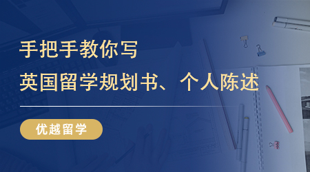 【英國留學】英國留學規(guī)劃書、個人陳述怎么寫？留學中介手把手教你