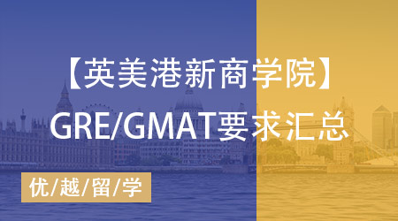 【英美港新】留學申請攻略：各大學商學院GRE/GMAT申請要求匯總 