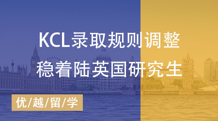 【英國碩士】KCL錄取規則調整，怎樣才能穩著陸申請英國研究生？ 