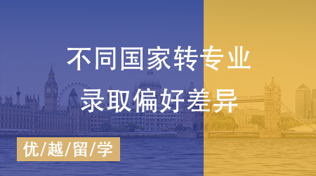 【跨專業申請】英國碩士留學全攻略：揭秘不同國家轉專業申請的偏好差異