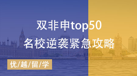 雙非背景注定無緣世界TOP50名校？英國研究生申請緊急攻略！