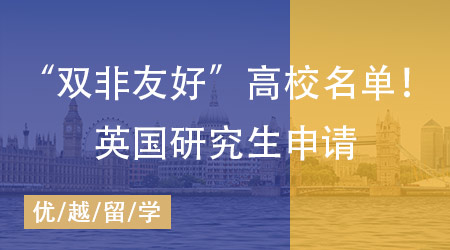 【英國留學】雙非背景怎樣問鼎英國研究生申請？揭秘“雙非友好”高校名單！