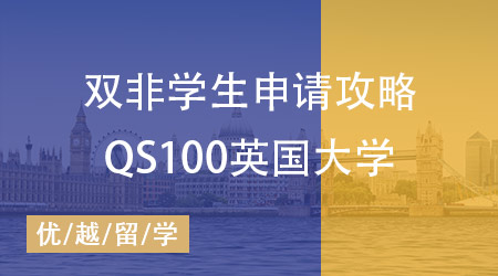 雙非學生申請QS100英國大學攻略：以軟科排名200分界