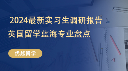 2024最新實習生調(diào)研報告解讀，英國留學藍海專業(yè)盤點