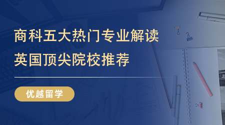 英國商科五大熱門專業(yè)頂尖院校盤點，金融、管理專業(yè)天花板