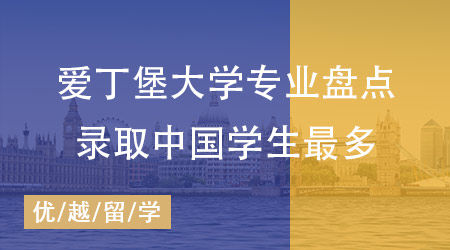 【留學英國】超過G5、穩坐QS排名top30，愛丁堡大學申請要求匯總