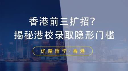 【香港碩士留學(xué)】港校又雙叒擴招？揭秘研究生錄取隱形門檻