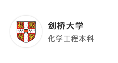 【本科案例】上海國際高中學(xué)霸，3年磨一“劍”，上岸劍橋化學(xué)工程專業(yè)！ 