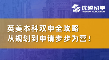 【本科留學(xué)】英美本科雙申全攻略：從規(guī)劃到申請步步為營！