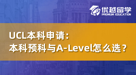 【英國本科】UCL本科預(yù)科與A-Level怎么選？一年時間奠定名校之路